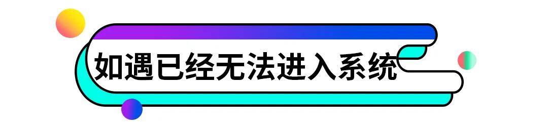 （小知识）电脑系统崩溃怎么办？该如何恢复？-第6张图片-Ceacer网络