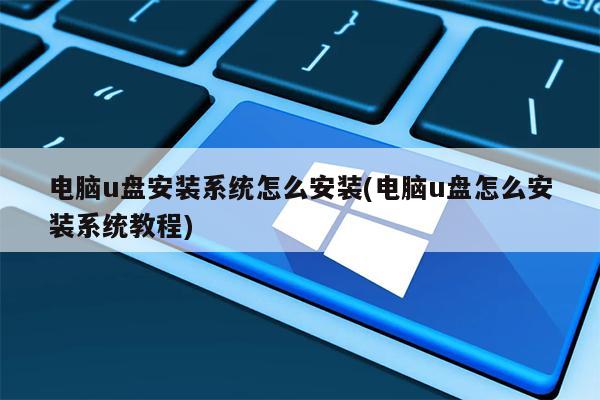 u盘装系统怎么装？装怎么用系统？-第3张图片-Ceacer网络