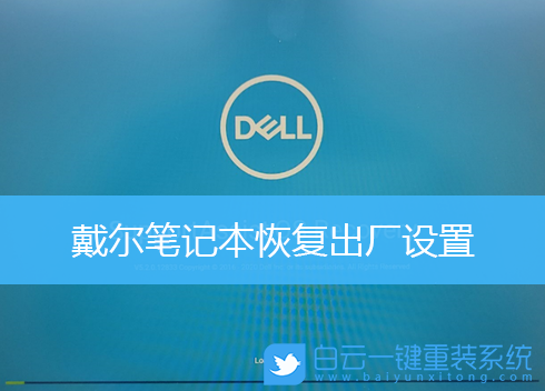 戴尔电脑出现故障时使用OS执行Dell系统还原的操作步骤-第13张图片-Ceacer网络