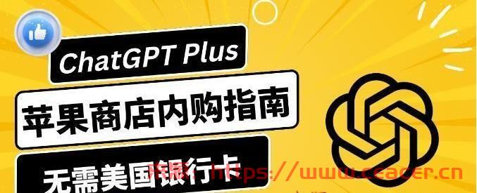 ChatGPT Plus无需美国信用卡！苹果手机商店订阅简易充值教程-第1张图片-Ceacer网络