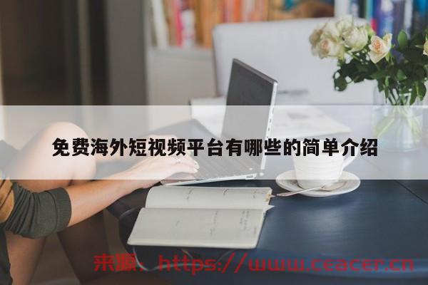 免费海外短视频平台有哪些的简单介绍-第1张图片-Ceacer网络