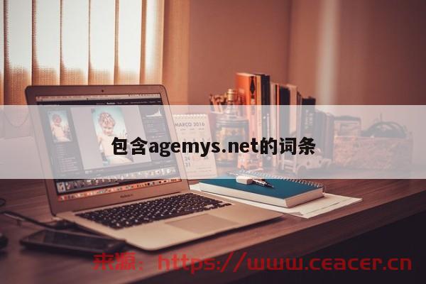 包含agemys.net的词条