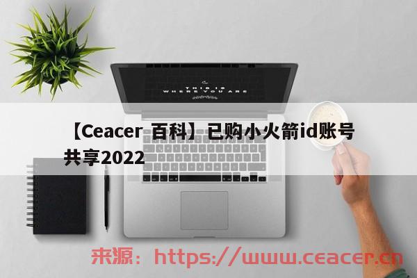 【Ceacer 百科】已购小火箭id账号共享2022