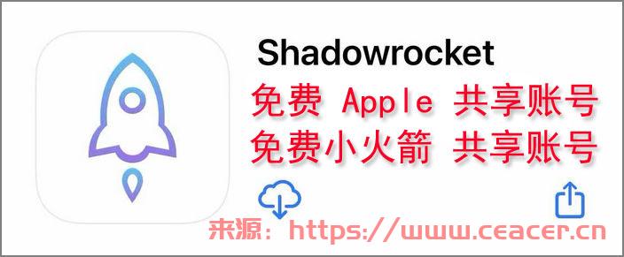 2024/01/14最新免费小火箭共享账号分享-第1张图片-Ceacer网络