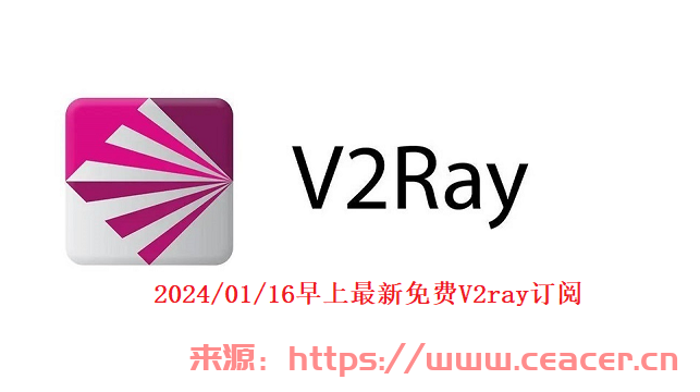 2024/01/16更新免费V2订阅哪里可以获取免费V2ray订阅？免费订阅每天更新