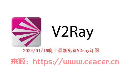 2024/01/16晚上22:31最新免费ssr账号机场节点共享-有效v2ray链接加速更新-第1张图片-Ceacer网络