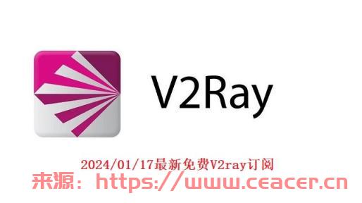 2024/01/17下午13:59最新免费ssr账号机场节点共享-有效v2ray链接加速更新