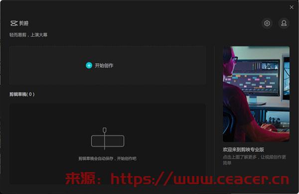 剪映windows版本-第3张图片-Ceacer网络
