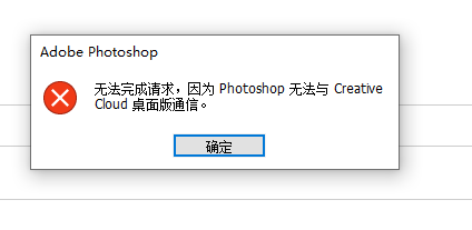 如何解决Photoshop无法与CreativeCloud桌面版通信