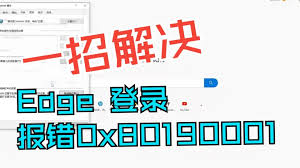 如何解决登录微软账号时报错0x80190001