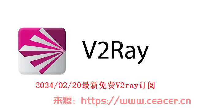 2024/02/20下午18:30最新永久免费v2ray/小火箭节点账号及链接分享