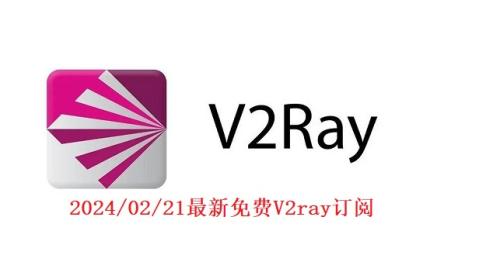 2024/02/21凌晨3:42最新永久免费v2ray/小火箭加速账号及链接分享24小时更新