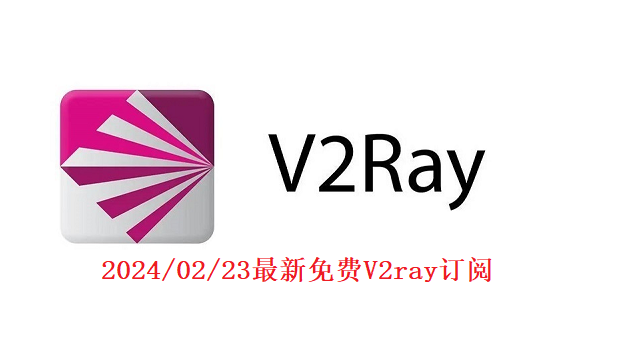 2024/02/23下午17:11最新免费小火箭节点/v2ray/trojan节点分享24小时更新