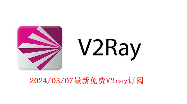 2024/03/07晚上21:41最新永久免费v2ray/小火箭节点账号及链接分享