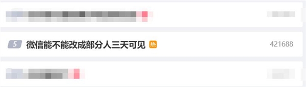又上热搜了！网友建议“微信能不能改成部分人三天可见”