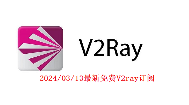 优质小火箭shadowsocks二维码分享,最新v2ray链接资讯站平台更新(2024/3/13)