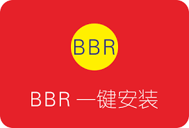 BBR安装教程 一键安装脚本-第1张图片-Ceacer网络