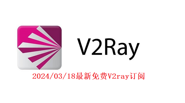 免费外网SS/SSR节点梯子分享,长期v2ray订阅更新福利（2024/03/18）-第1张图片-Ceacer网络