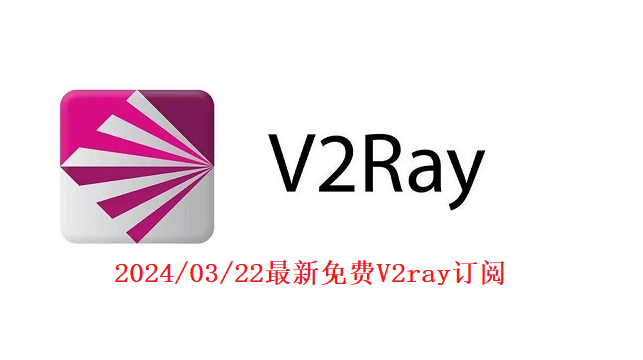 最新ssr小火箭节点二维码免费分享,v2ray链接代理机场更新（2024/03/22）