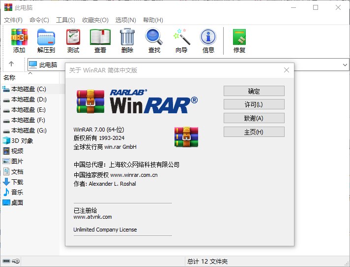 WinRAR v7.0.0 正式商业注册版