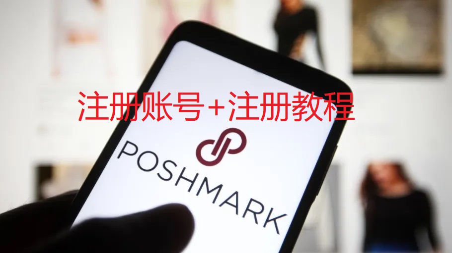 poshmark怎么注册账号 poshmark怎么注册账号+注册教程